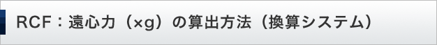 RCF：遠心力（×g）の算出方法